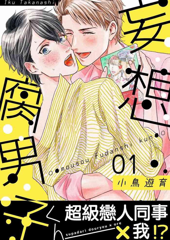 takanashi iku mousou fudanshi kun 01 04 chinese digital cover