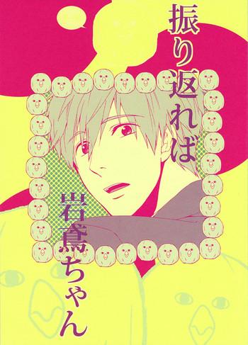 furikaereba iwatobi chan cover