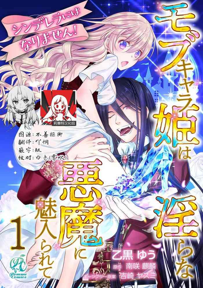 cinderella ni wa narimasen mob chara hime wa midara na akuma ni miirarete 1 9 cover