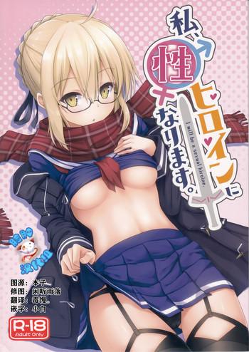 watashi sei heroine ni narimasu cover