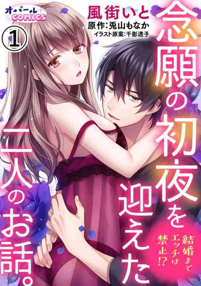 kekkon made ecchi wa kinshi nengan no shoya o mukaeta futari no ohanashi 1 2 cover