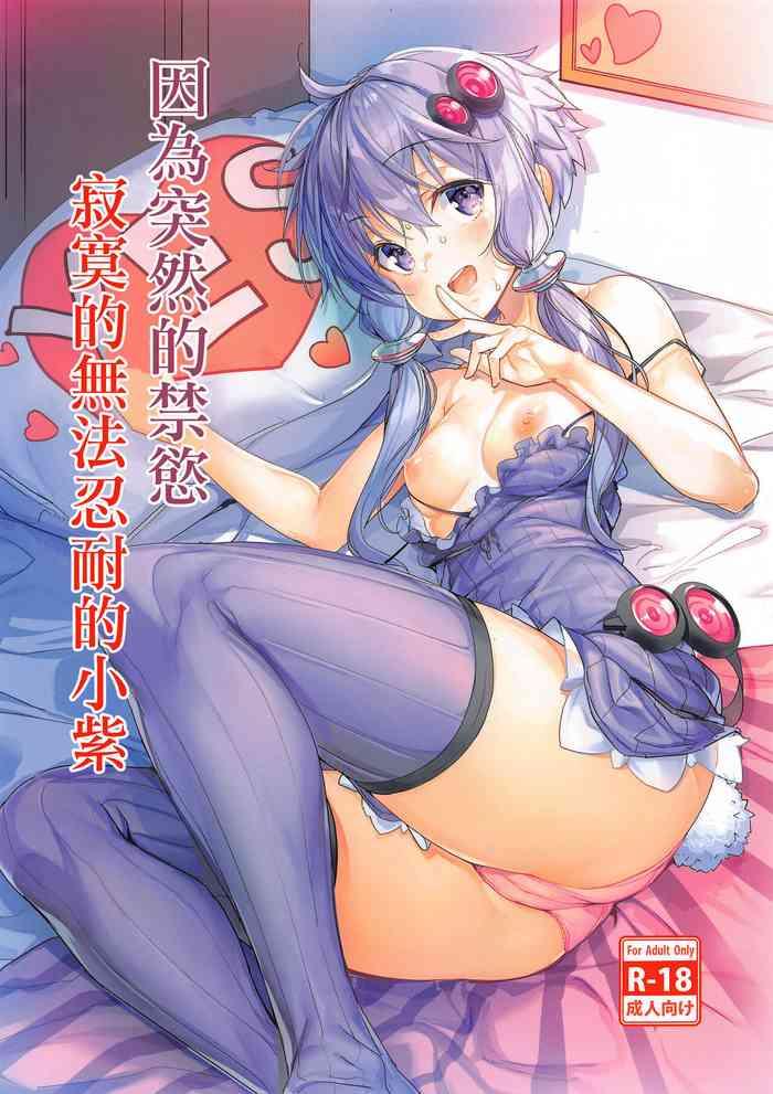 totsuzen no kinyoku seikatsu ni sabishikute gaman dekinaku nacchau yukari san cover