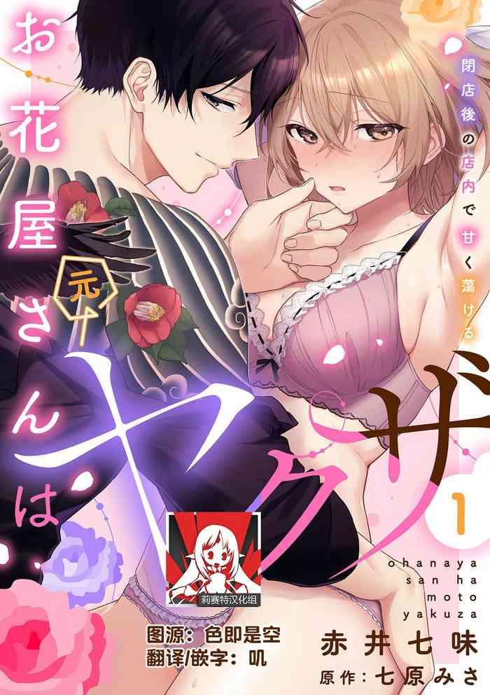 akai shichimi shichihara misa ache ohanayasan wa moto yakuza heiten go no ten nai de amaku torokeru 1 3 chinese cover