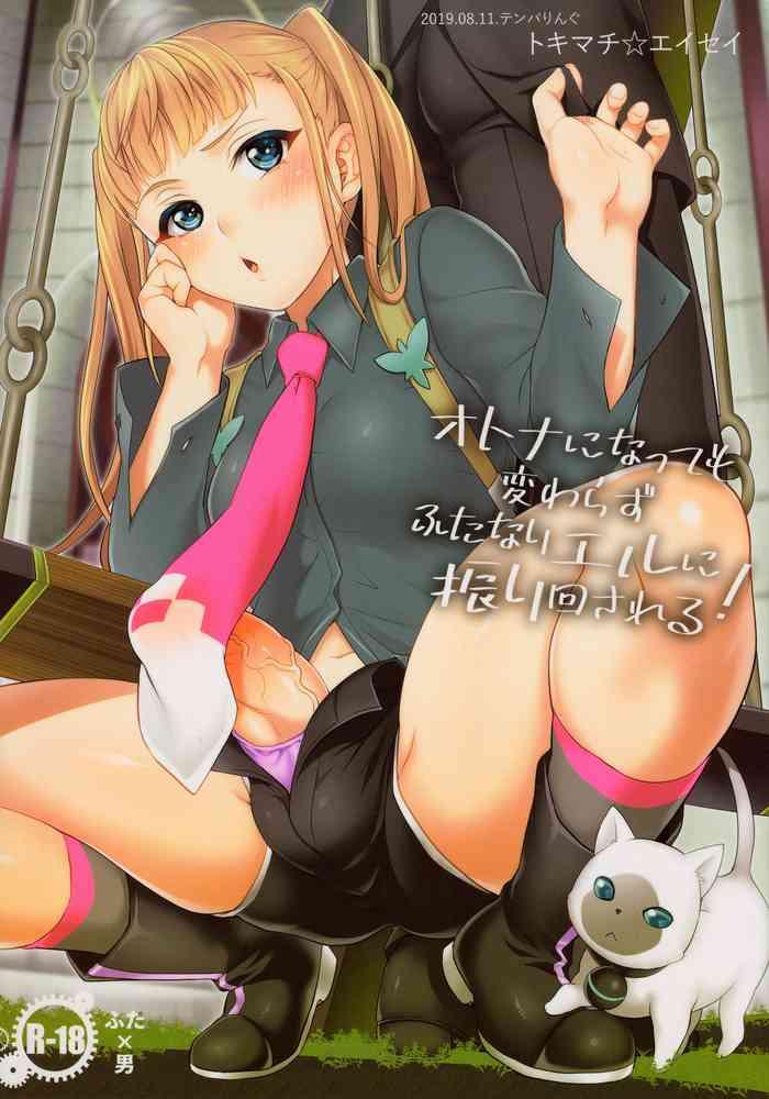 otona ni natte mo kawarazu futanari elle ni furimawasareru cover