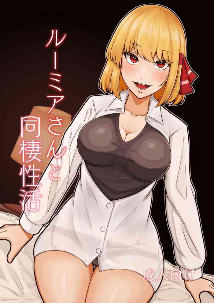 rumia san to dousei seikatsu cover