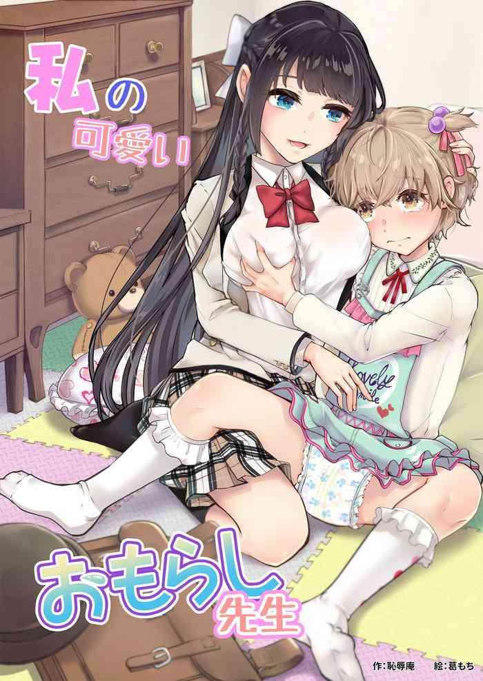 watashi no kawaii omorashi sensei cover