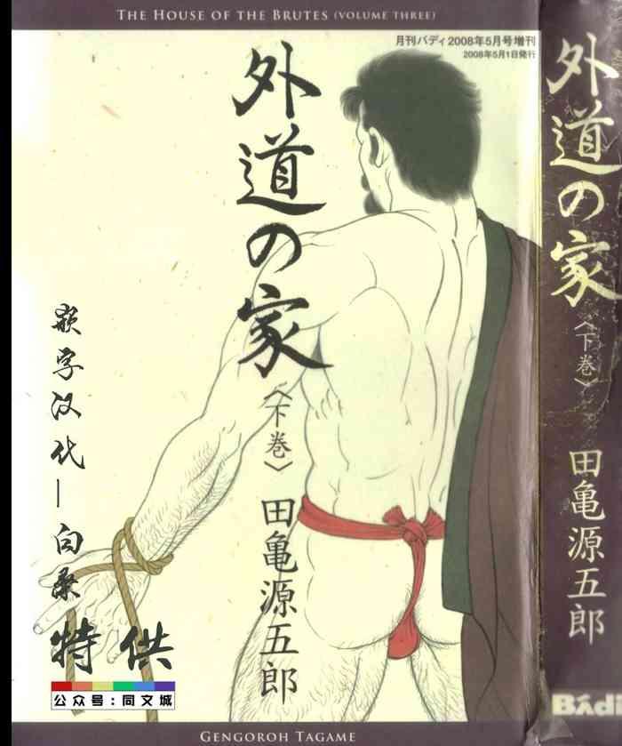 gedo no ie gekan cover 1