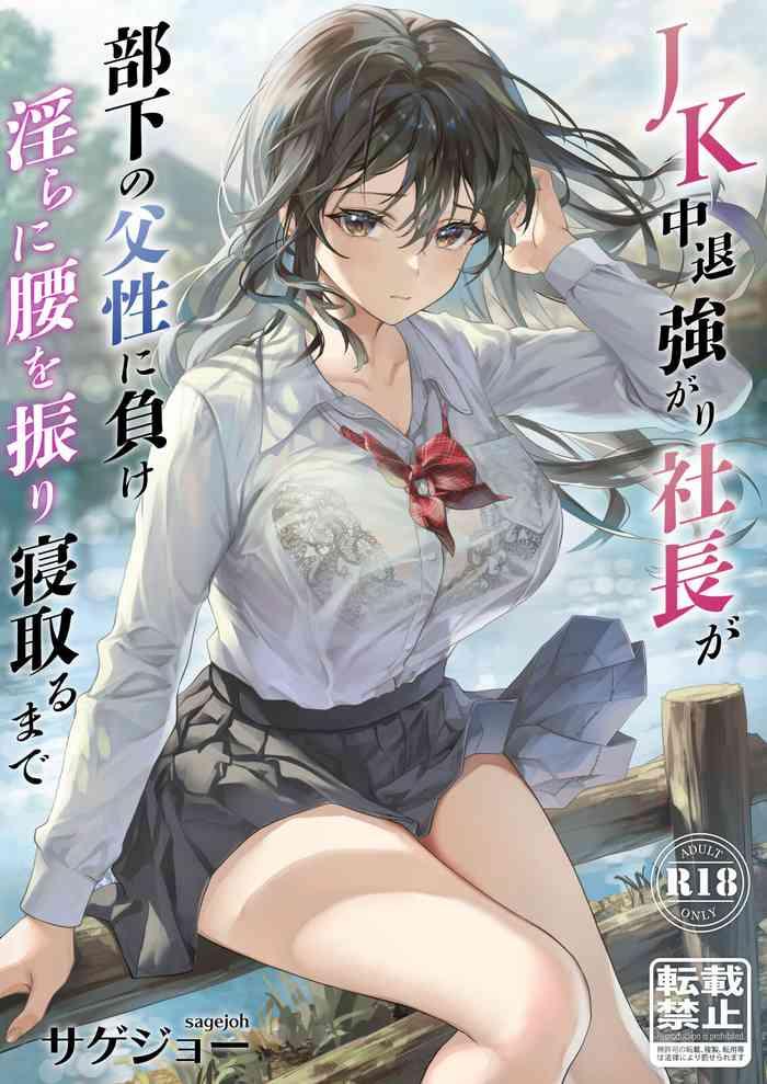 jk chuutai tsuyogari shachou ga buka no fusei ni make midara ni koshi o furi netoru made cover