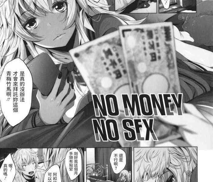 no money no sex cover