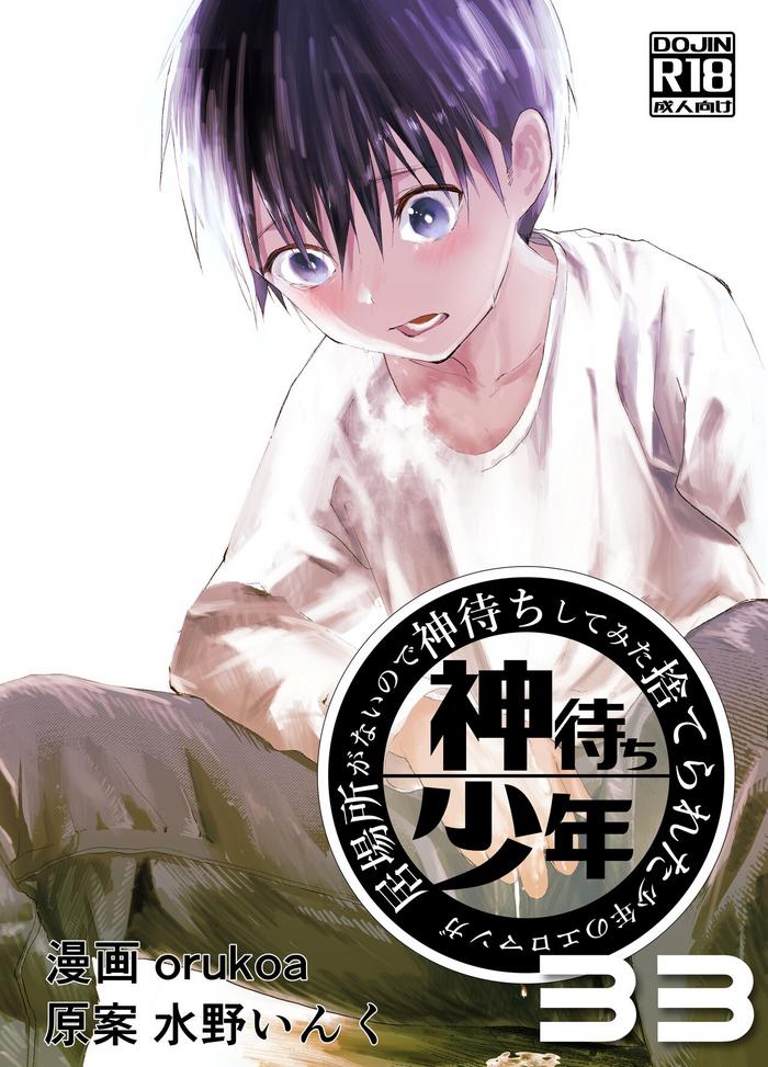 ibasho ga nai node kamimachi shite mita suterareta shounen no ero manga ch 33 cover