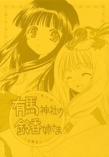 arima jinja no suzuka onee sama cover